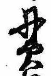 貫の位置