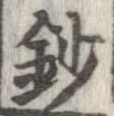 鈔の位置