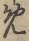 位置定マレル未定