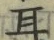 「耳」字