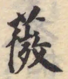 Đã định vị 薇