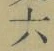 글자 六