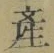 글자 産