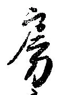 房の位置