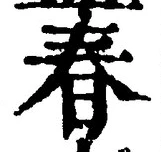 글자 春