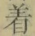 文字着