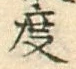 글자 度