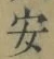 글자 安