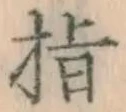 글자 指
