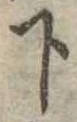 位置定マレル下