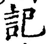 글자 記