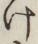 字け
