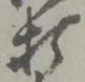打 위치 확인됨