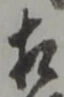 㐌定位相