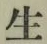 글자 生
