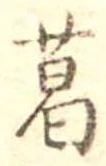 葛 위치 확인됨