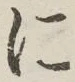 글자 に