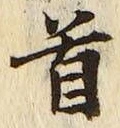 文字首