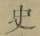 字史