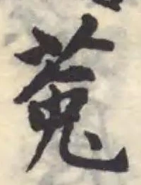 位置 確認된 莬