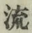 文字 流