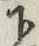 글자 下