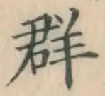 文字群