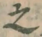 글자 之