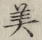 글자 美