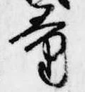 Đã định vị 量
