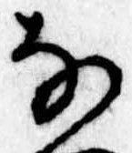 𛂂の位置