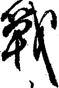 戦，已得其位