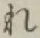 Character れ