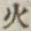 글자 火