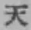 文字天