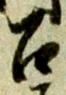 文字召