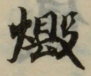Đã định vị 燬