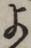 글자 よ