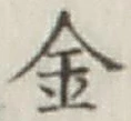 글자 金