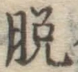 글자 脱