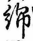 Đã định vị 綿