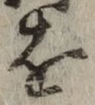 文字 を