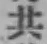 글자 共