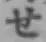글자 せ