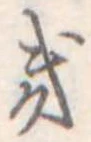 位置定マレル𛀥