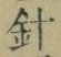 글자 針