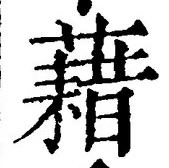 글자 藉