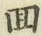 Chữ 囬