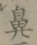 Character 鼻