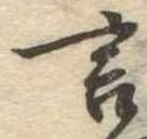 位置定マレル言